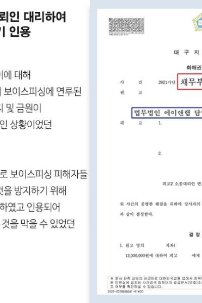 [민사] 보이스피싱 연루된 의뢰인 대리하여 채무부존재확인 소 제기하여 인용