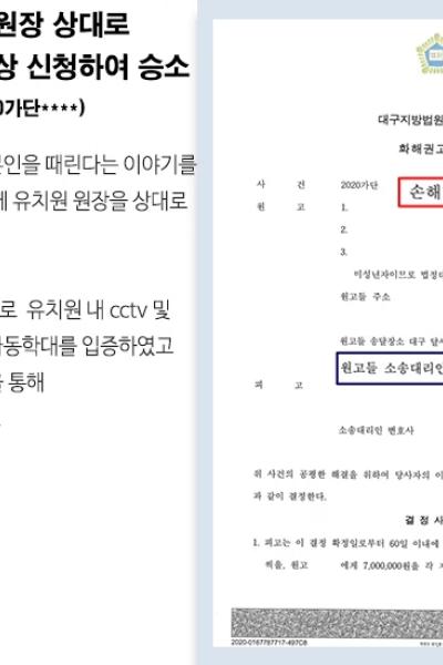 [민사] 아동학대한 유치원 원장 상대로 형사고소 및 손해배상 신청하여 1600만원 인정